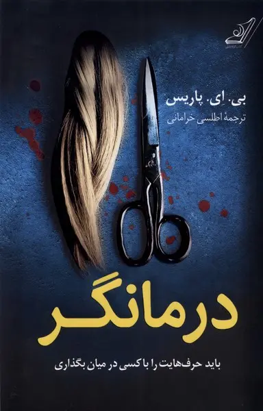 کتاب درمانگر بی ای پاریس نشر کوله پشتی