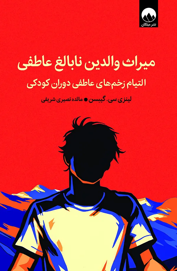 جلد کتاب میراث والدین نابالغ عاطفی اثر لینزی گیبسون نشر میلکان