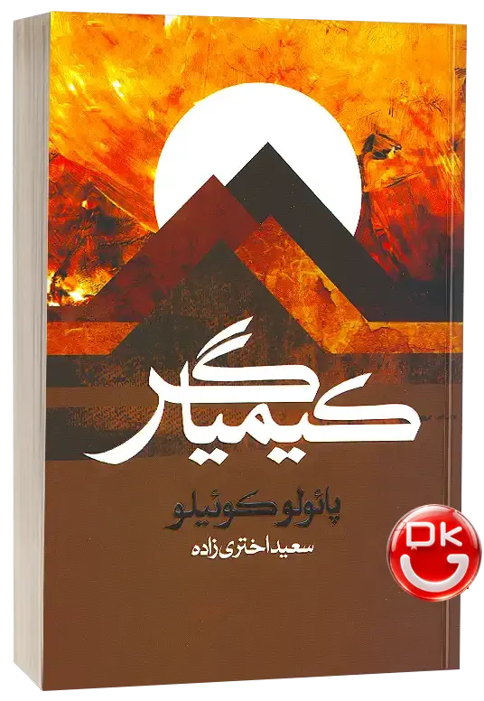 کتاب کیمیاگر اثر پائولو کوئیلو