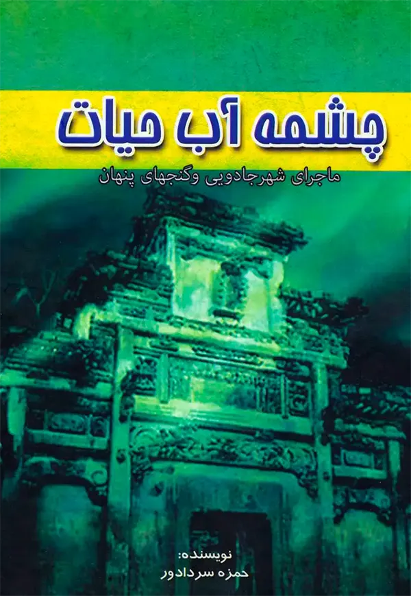 تصویر جلد کتاب چشمه آب حیات