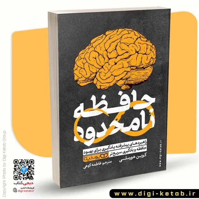 کتاب حافظه نامحدود ترجمه فاطمه کوهی نشر یوشیتا