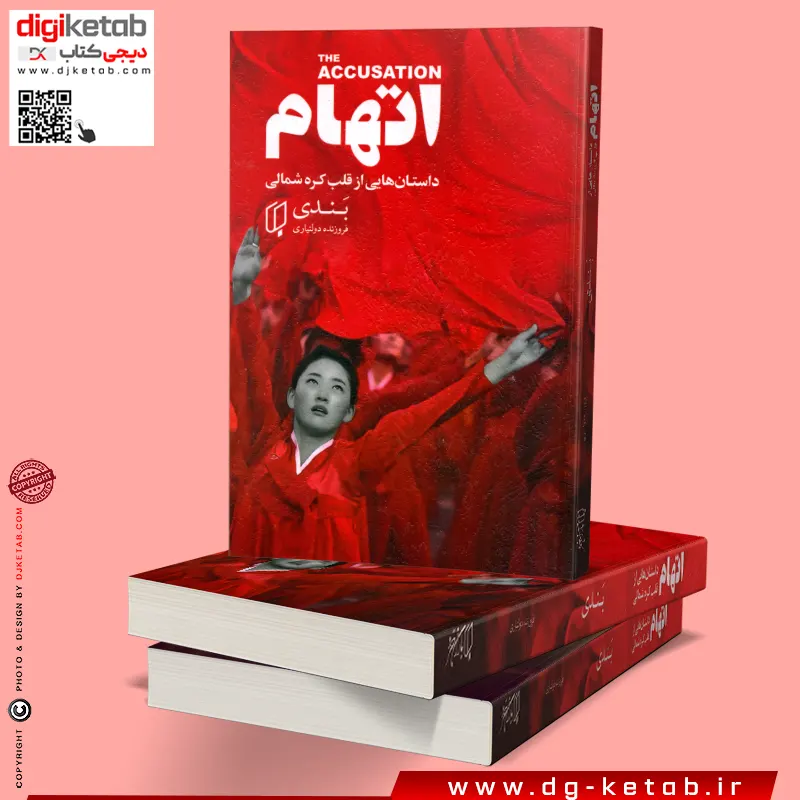 کتاب «اتهام» داستان‌هایی از قلب کره شمالی اثر بندی