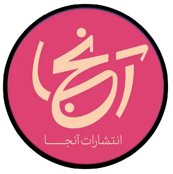 انتشارات آنجا