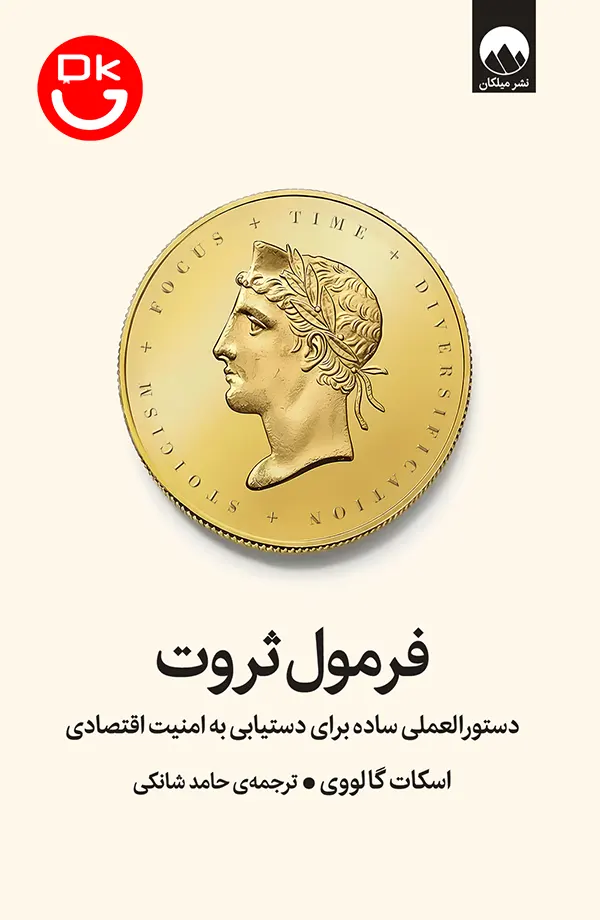 کتاب فرمول ثروت اثر اسکات گالووی