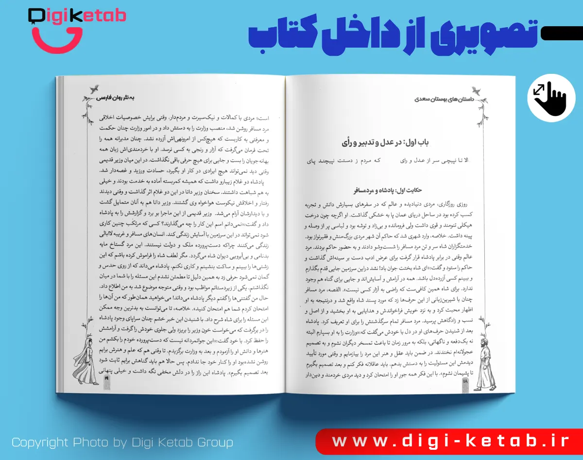 نمایی از داخل کتاب بازنویسی شده سعدی که متن امروزی را نمایش می‌دهد