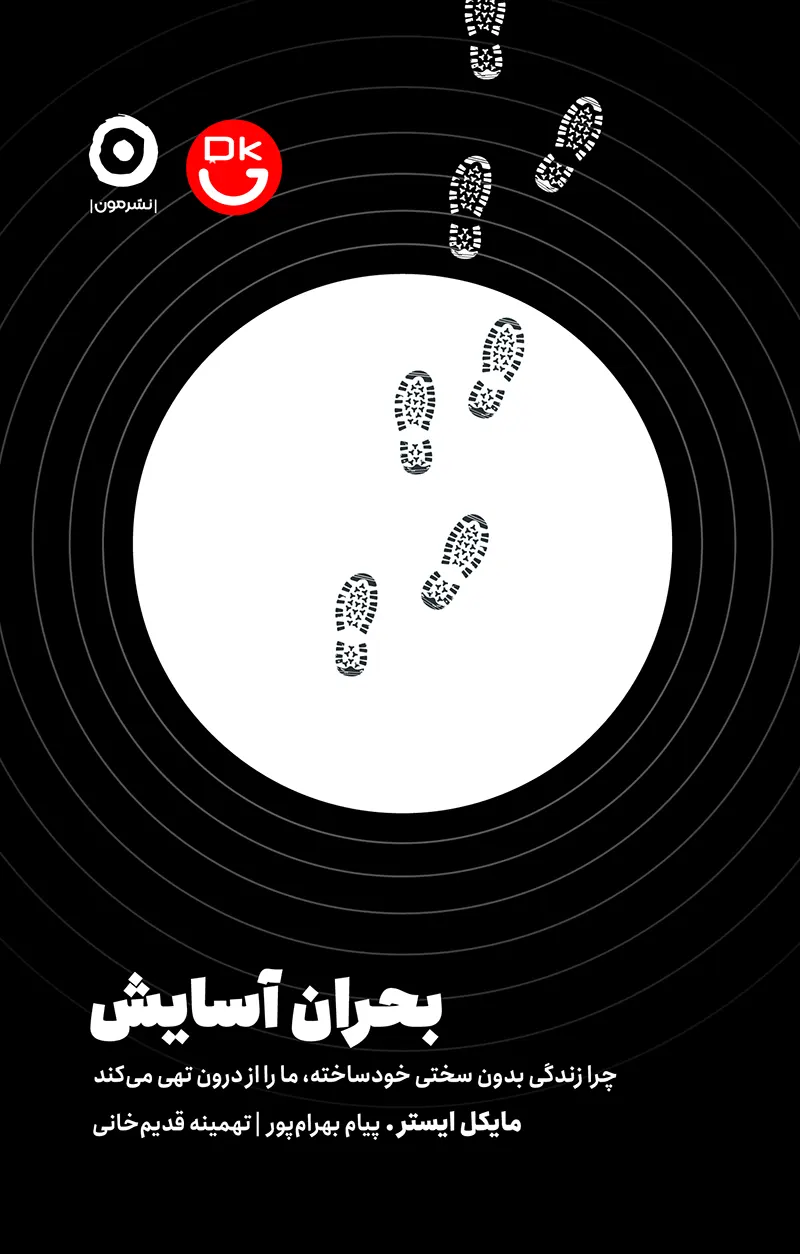 جلد کتاب بحران آسایش اثر مایکل ایستر ترجمه پیام بهرام پور