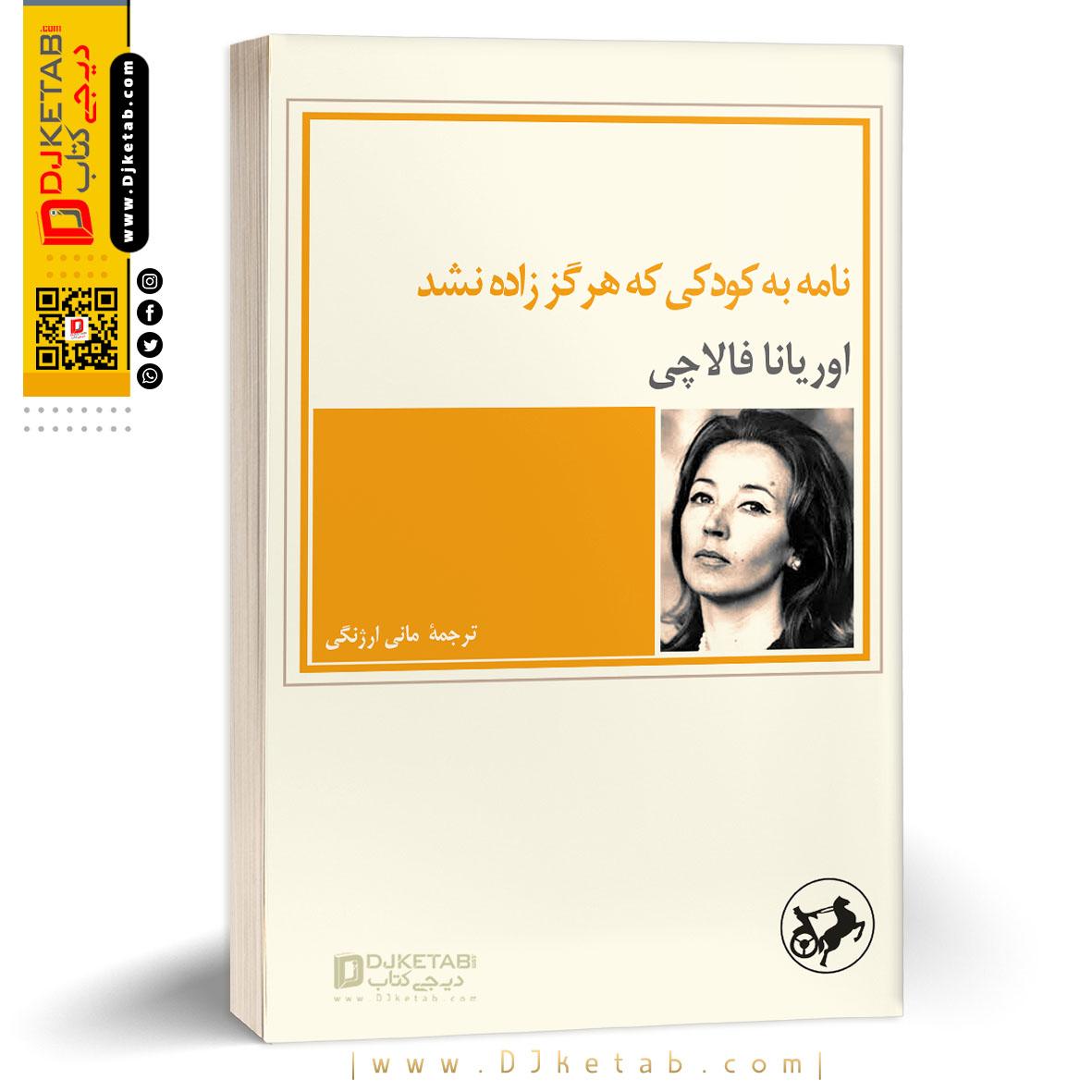 کتاب نامه به کودکی که هرگز زاده نشد ترجمه مانی ارژنگی 