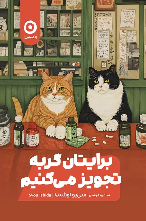 جلد کتاب ما برایتان گربه تجویز می‌کنیم اثر سی یو اوشیدا نشر مون