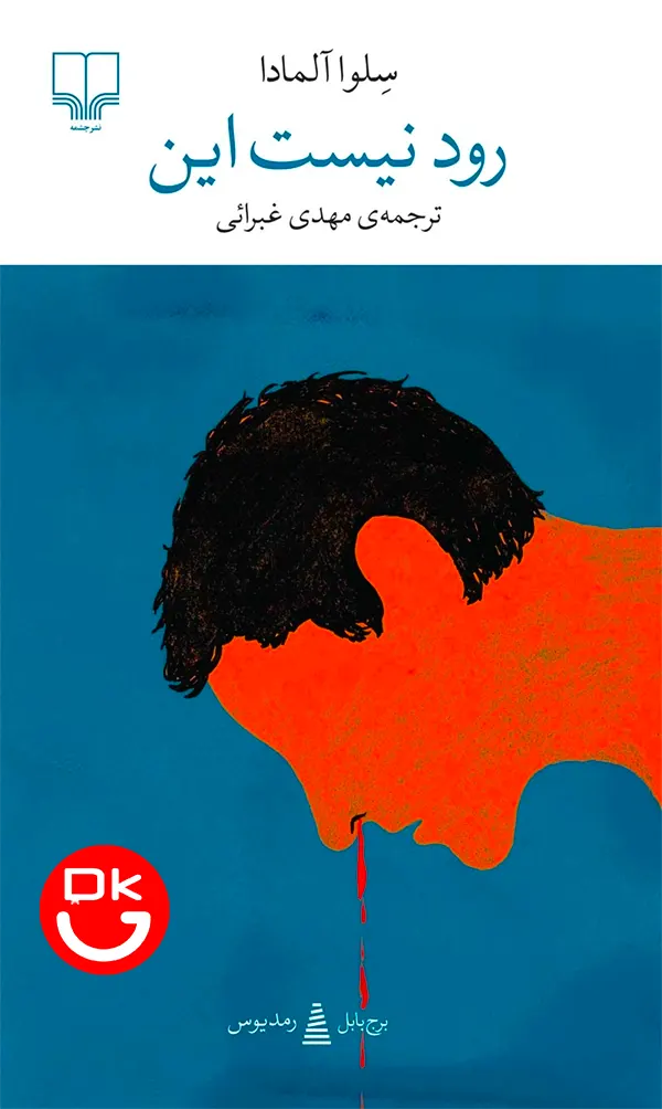 جلد کتاب رود نیست این اثر سلوا آلمادا ترجمه مهدی غبرائی