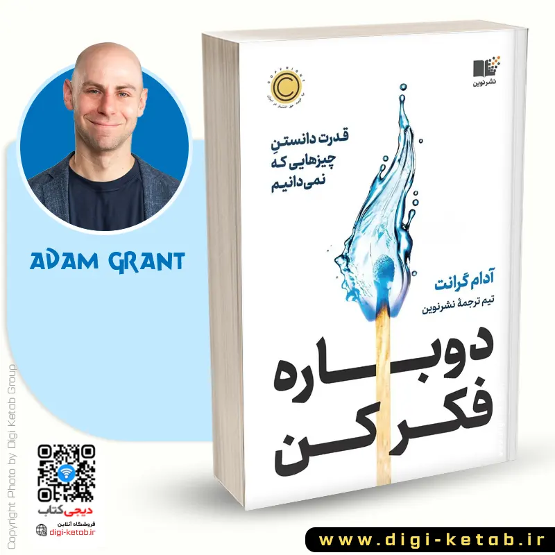 دوباره فکر کن آدام گرانت نشر نوین 