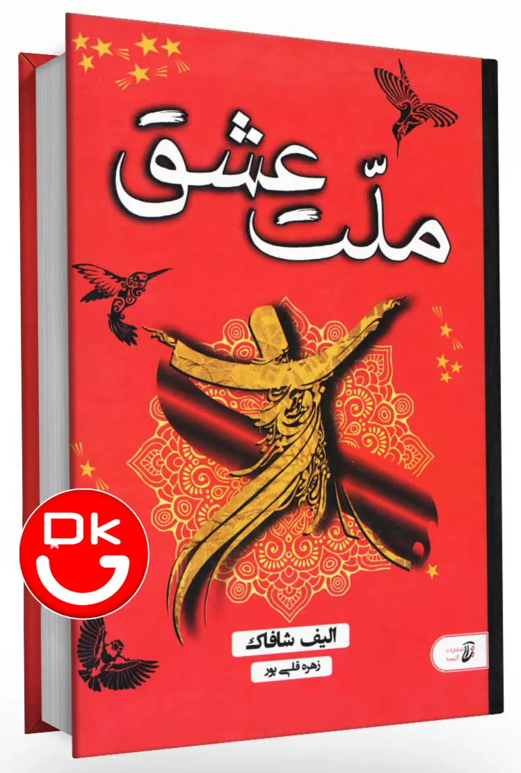 کتاب ملت عشق اثر الیف شافاک انتشارات آتیسا