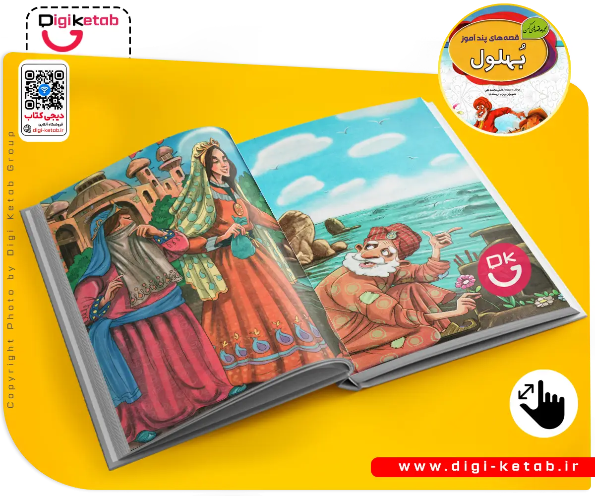 تصویرسازی رنگی داستان بهلول و هارون الرشید