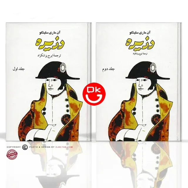 کتاب دزیره دو جلدی اثر آن ماری سلینکو ترجمه ایرج پزشکزاد