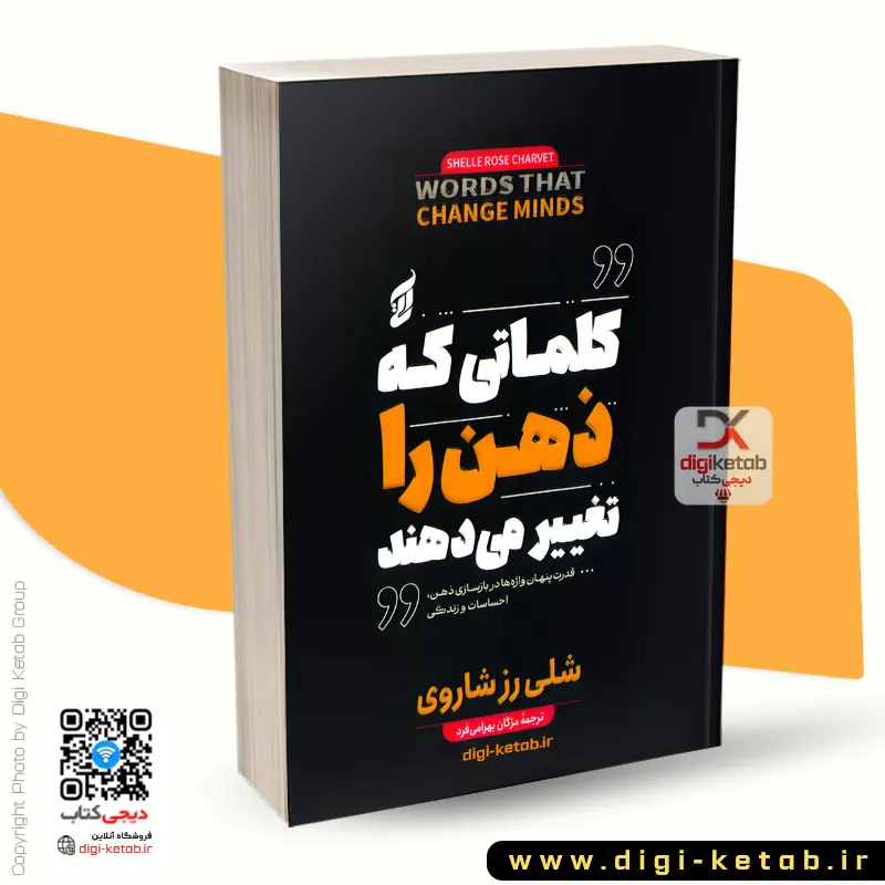 کلماتی که ذهن را تغییر می دهند