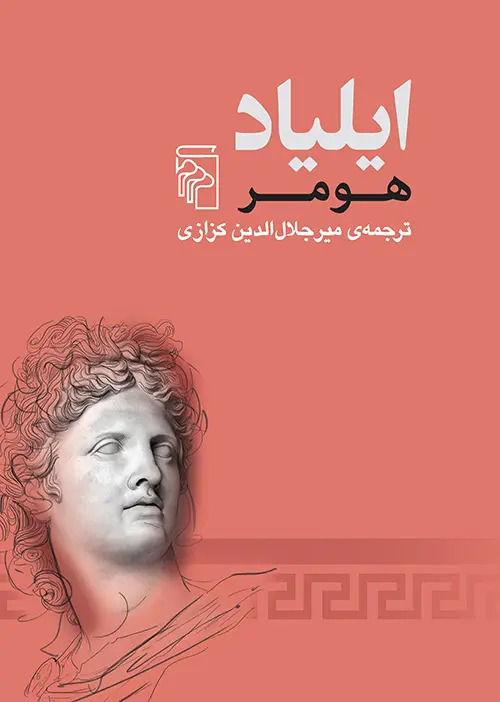 جلد کتاب ایلیاد اثر هومر ترجمه کزازی