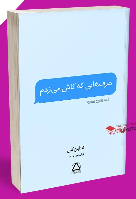 کتاب حرف هایی که کاش می زدم کیتلین کلی