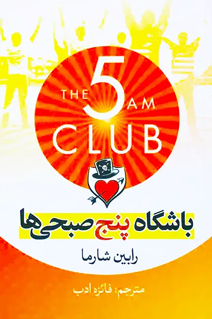 جلد کتاب باشگاه پنج صبحی ها اثر رابین شارما نشر آزرمیدخت