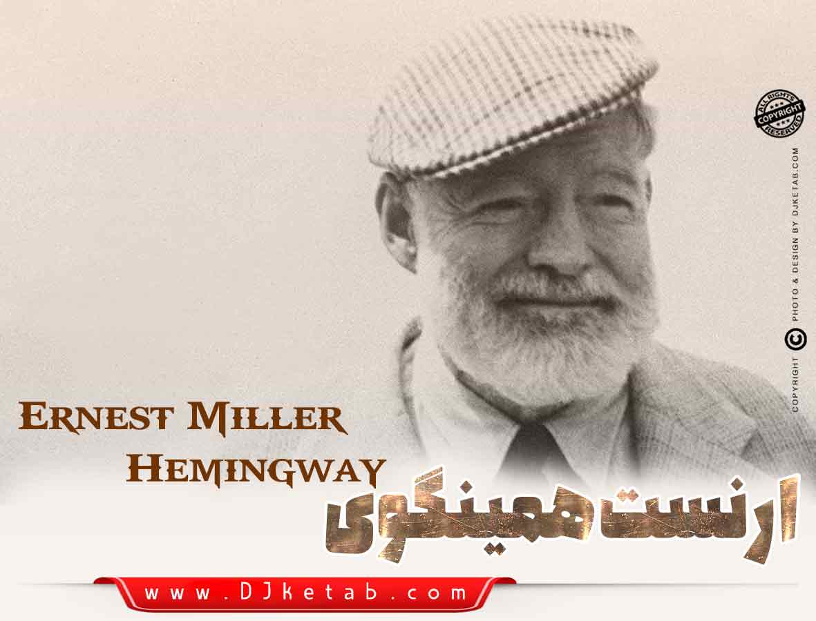 ارنست همینگوی | Ernest Miller Hemingway بیوگرافی و معرفی آثار