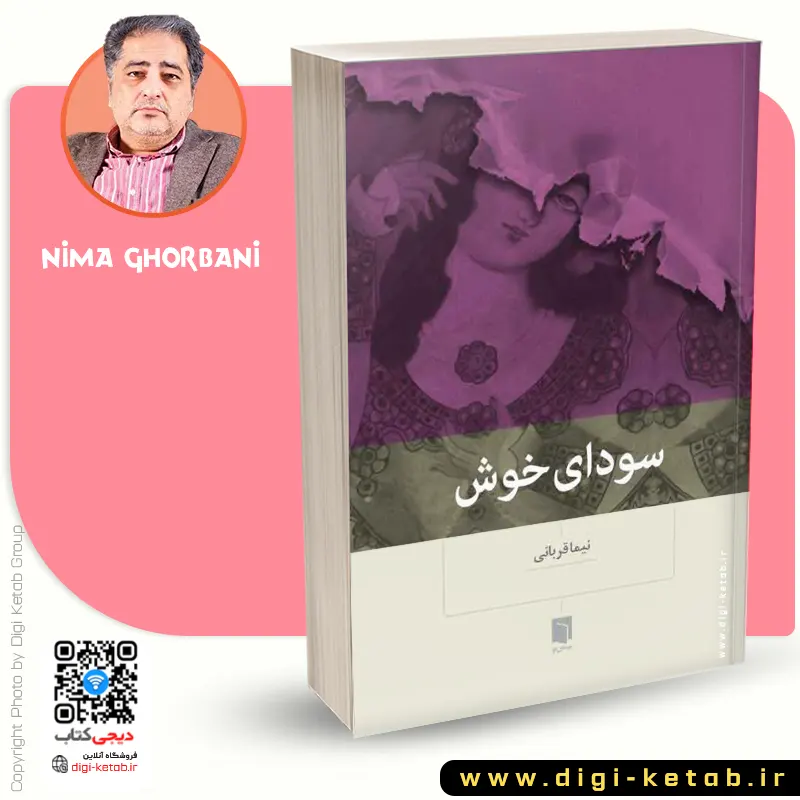 سودای خوش نوشته نیما قربانی نشر بینش نو چاپ جدید