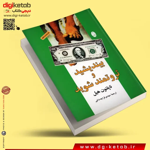 جلد کتاب بیندیشید و ثروتمند شوید نشر شباهنگ