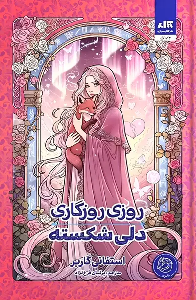 کتاب روزی روزگاری دلی شکسته با جلد متالایز و لبه صورتی
