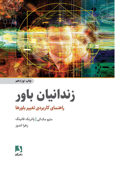 جلد کتاب زندانیان باور اثر ماتیو مک کی