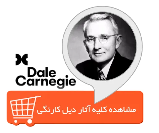 خرید کتاب های دیل کارنگی