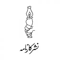 نشر انتشارات کارنامه 