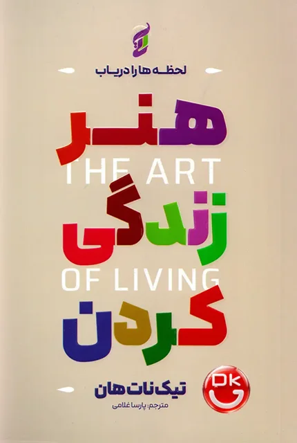 هنر زندگی کردن