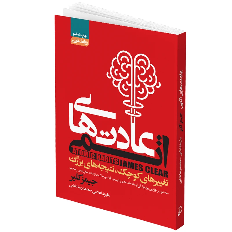 کتاب عادت های اتمی نشر آتیسا 