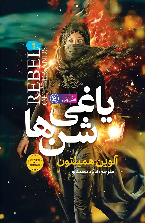 کتاب یاغی شن ها آلوین همیلتون نشر نگاه آشنا