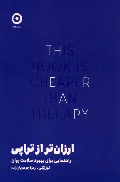 جلد کتاب ارزان تر از تراپی اثر لیز کلی