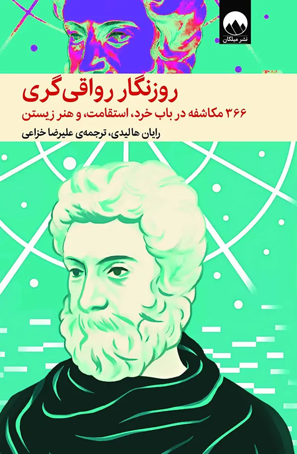 کتاب روزنگار رواقی‌گری اثر رایان هالیدی نشر میلکان