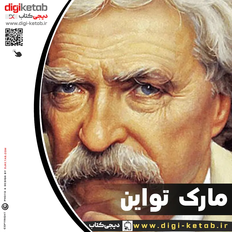 Mark Twain | مارک تواین 