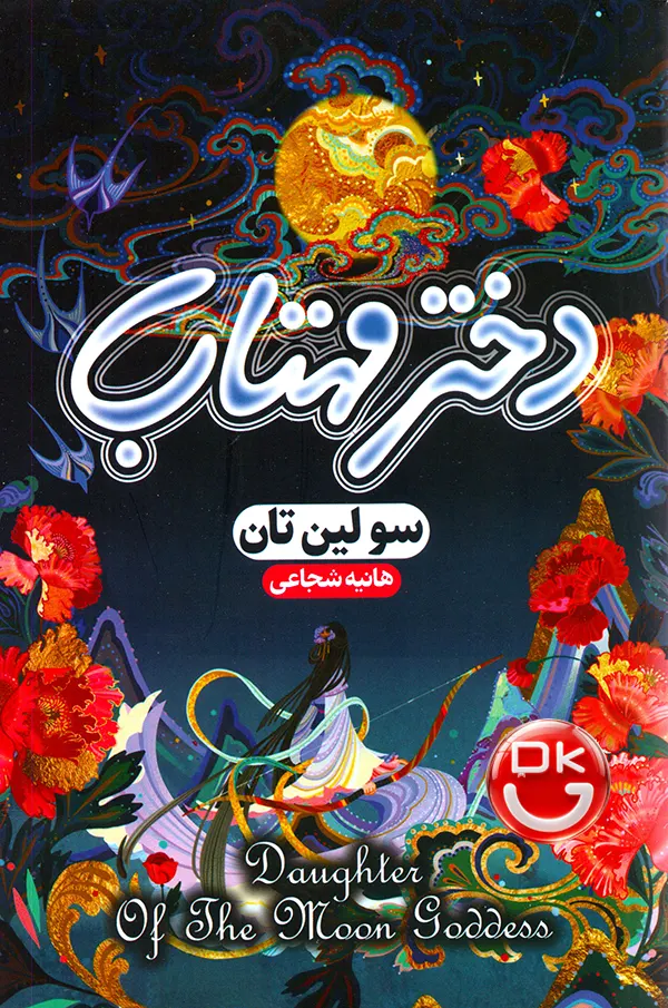 خرید کتاب دختر مهتاب اثر سولین تن نشر هیتا