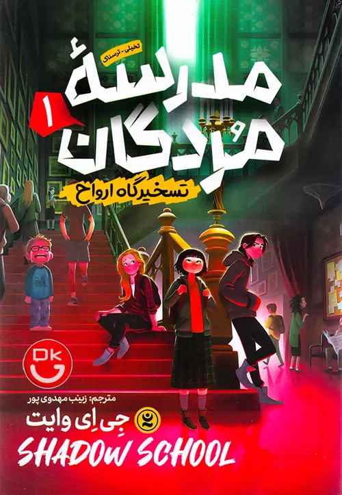 کتاب مدرسه مردگان جلد اول تسخیرگاه ارواح