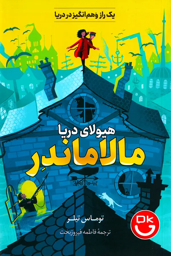 کتاب مالاماندر هیولای دریا اثر تامس تیلر نشر راز معاصر