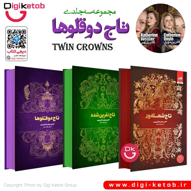 مجموعه تاج دوقلوها کامل نشر مجازی