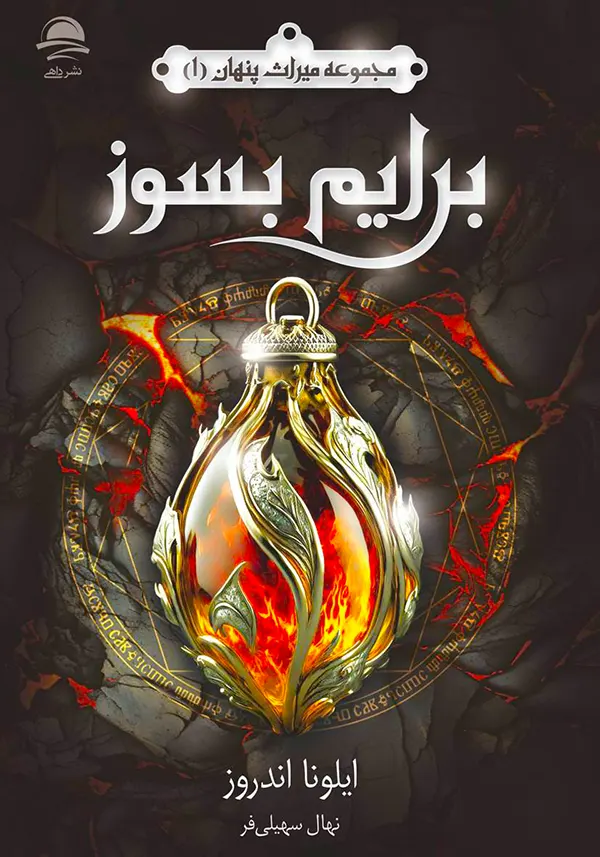 جلد کتاب برایم بسوز Burn for Me اثر ایلونا اندروز نشر داهی
