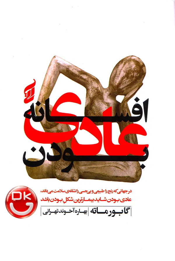 تصویر جلد کتاب افسانه عادی بودن