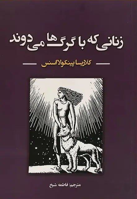کتاب زنانی که با گرگ ها می دوند نشر ایرمان