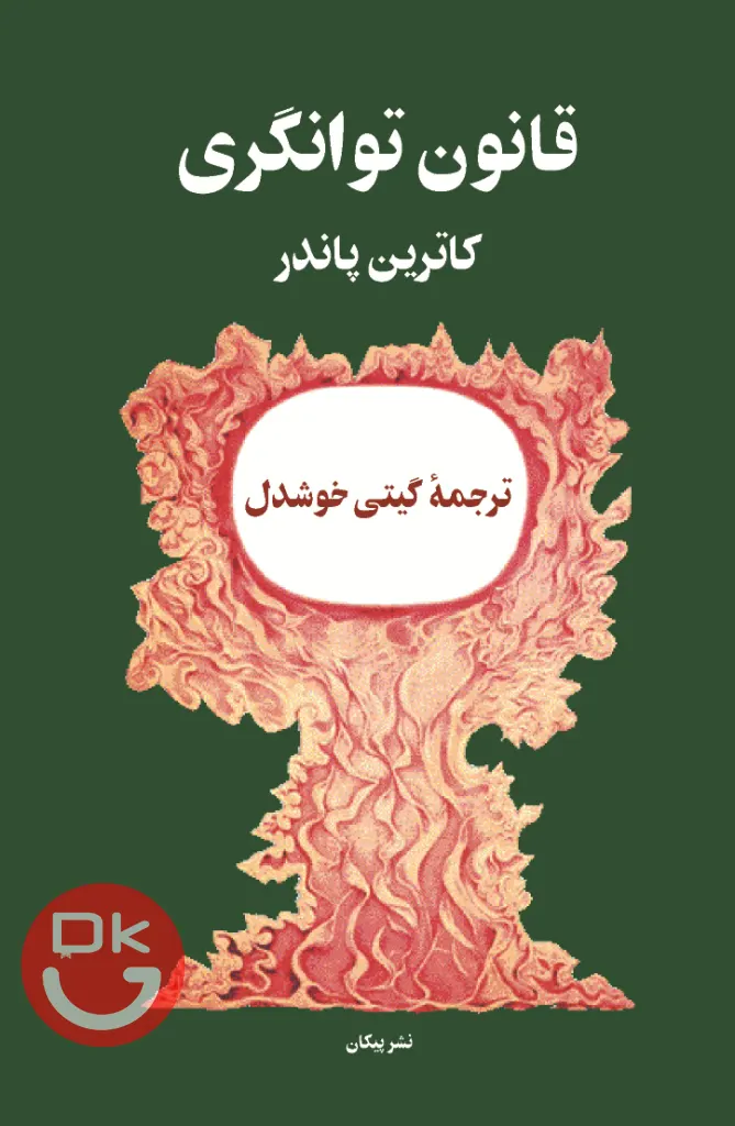 جلد کتاب قانون توانگری اثر کاترین پاندر انتشارات پیکان