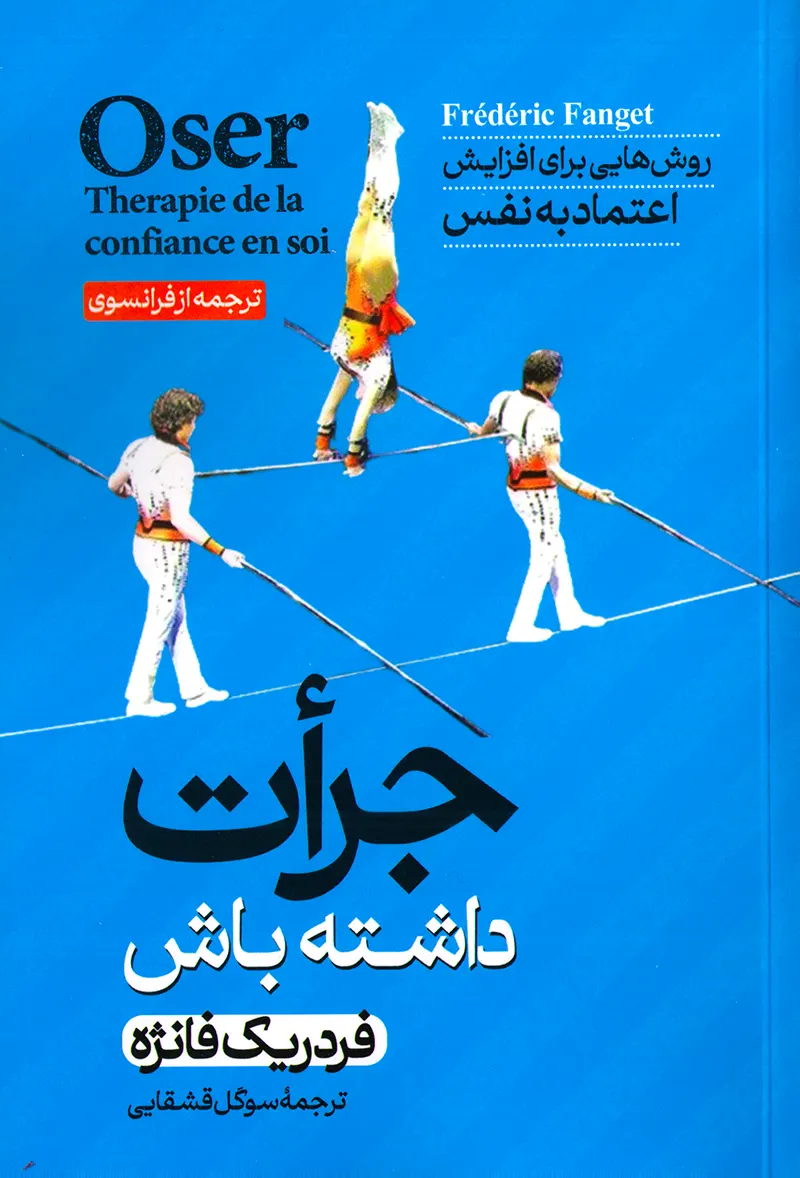 طرح جلد کتاب جرات داشته باش اثر فردریک فانژه ترجمه سوگل قشقایی نشر آبیژ