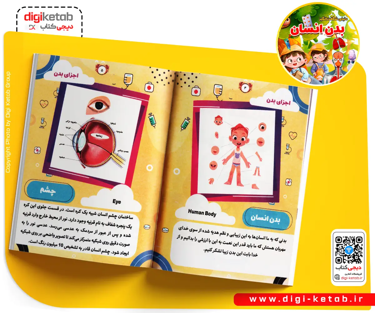 کتاب اجزای بدن انسان کودکانه