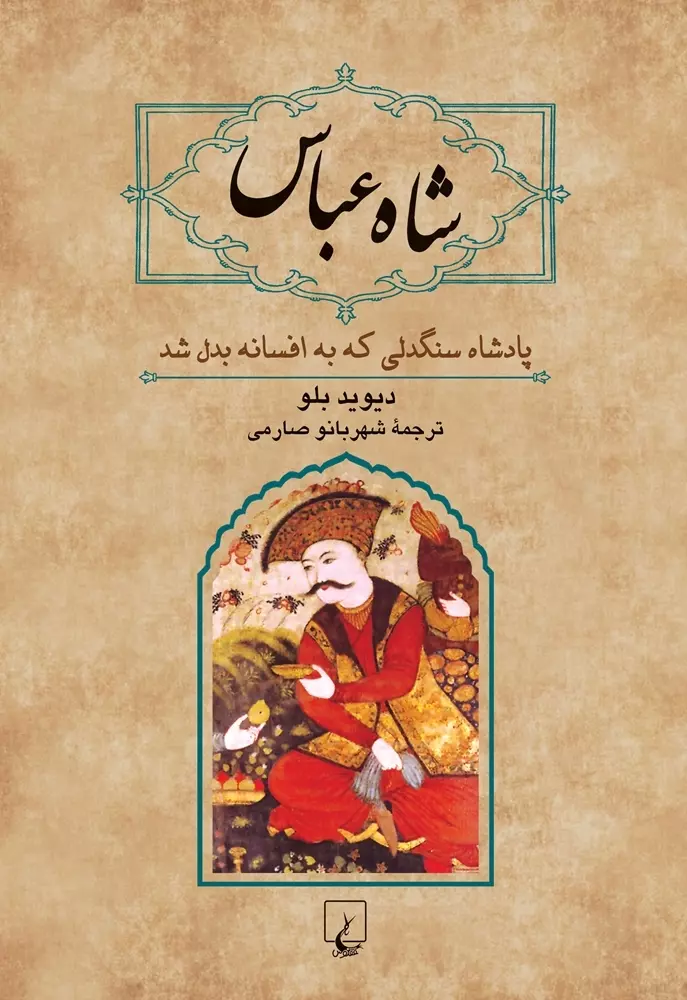 کتاب شاه عباس دیوید بلو نشر ققنوس