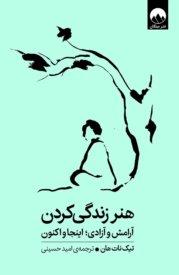 تصویر جلد کتاب هنر زندگی کردن