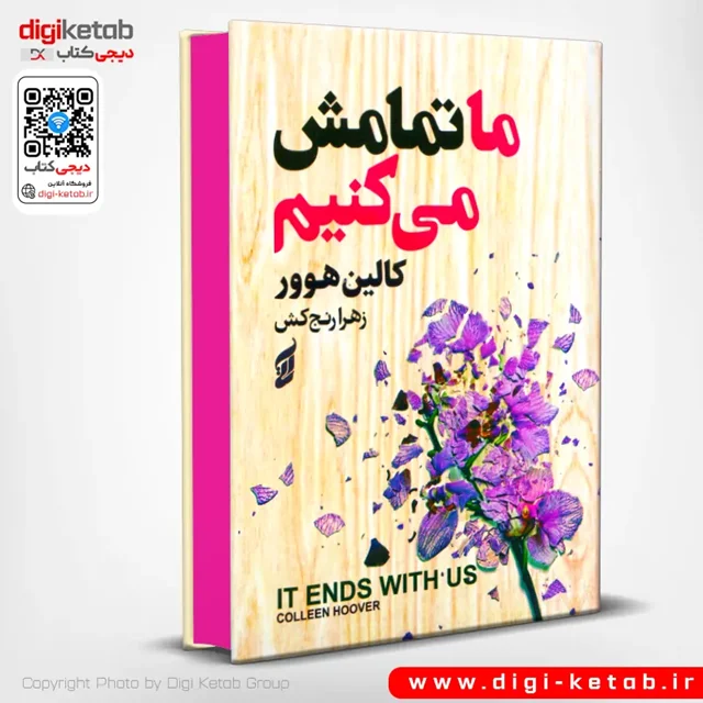 کتاب ما تمامش می‌کنیم - کالین هوور - انتشارات آتیسا