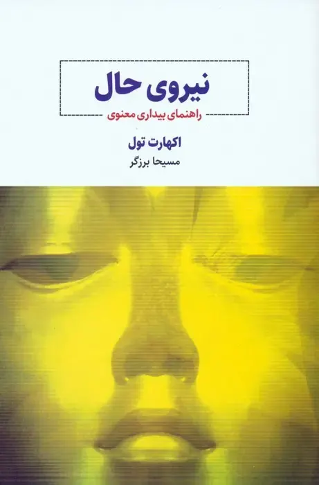 جلد کتاب نیروی حال ترجمه مسیحا برزگر