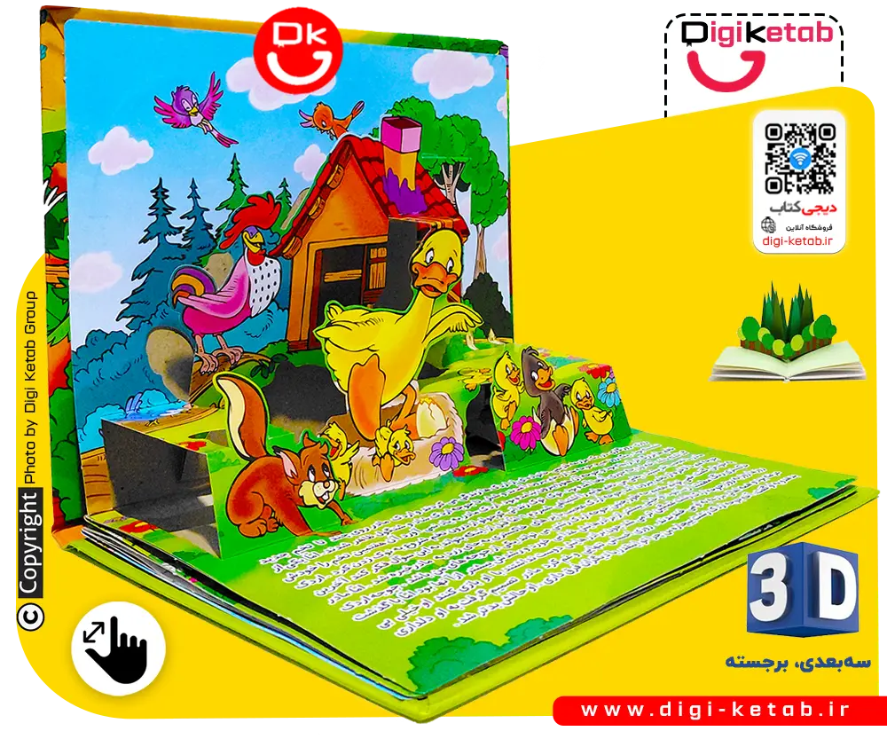 کتاب سه بعدی و برجسته «جوجه اردک زشت» (The Ugly Duckling) 