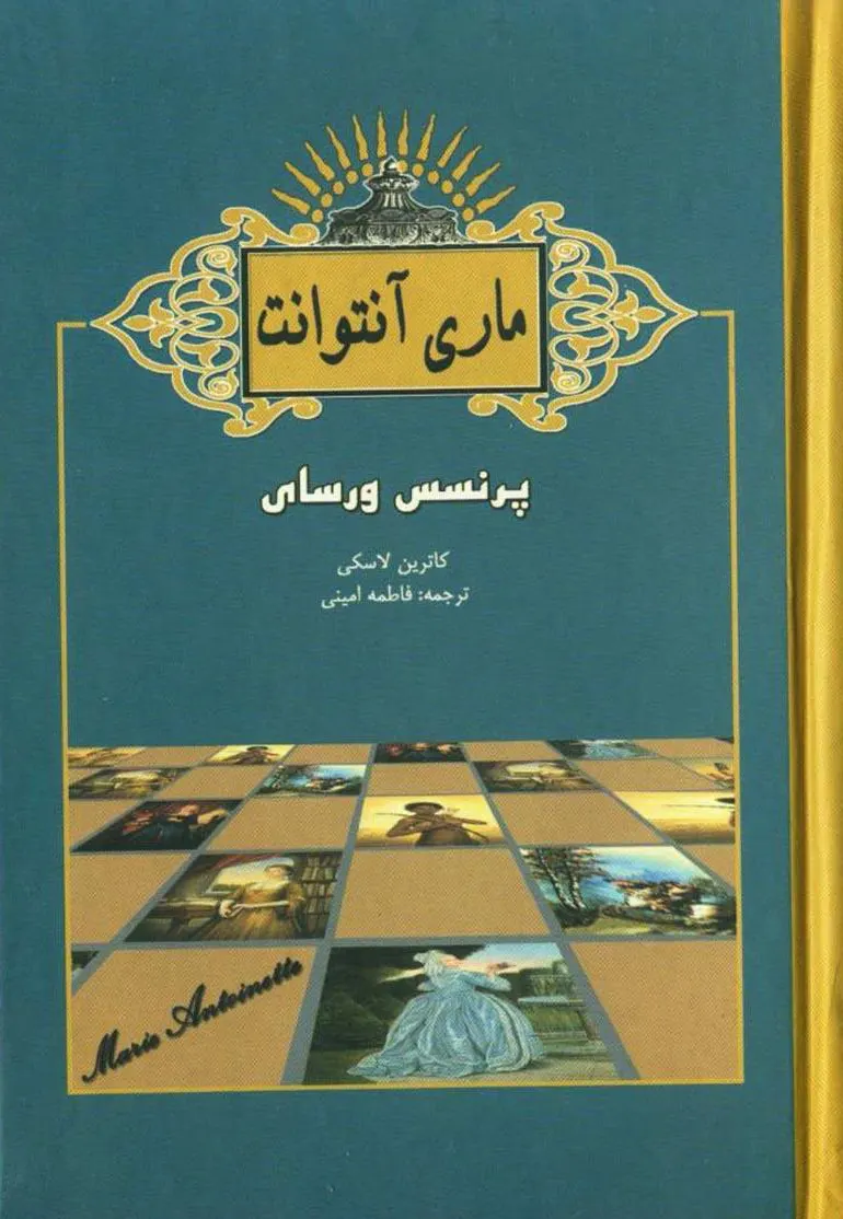 تصویر جلد کتاب ماری آنتوانت پرنسس ورسای اثر کاترین لاسکی